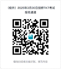 /Users/apple/Downloads/(校外)2025年3月30日剑桥TKT考试报名通道.png(校外)2025年3月30日剑桥TKT考试报名通道